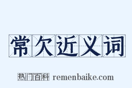 常欠近义词是什么意思的图片
